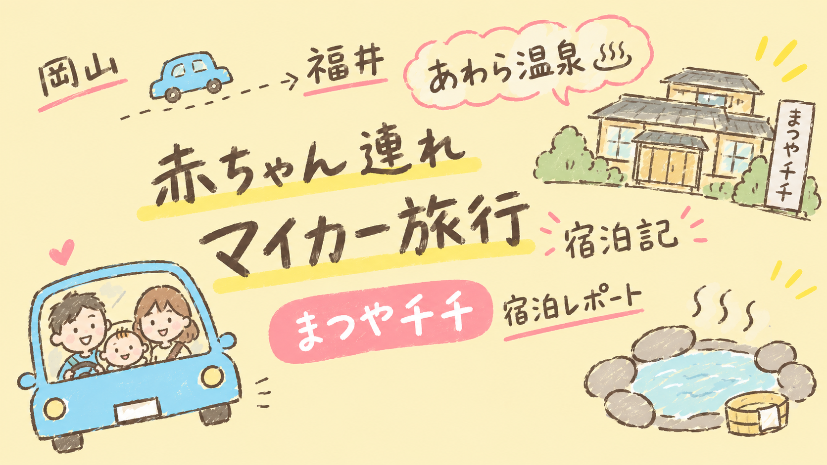 岡山からあわら温泉への赤ちゃん連れマイカー旅行、まつや千千宿泊記のアイキャッチ画像