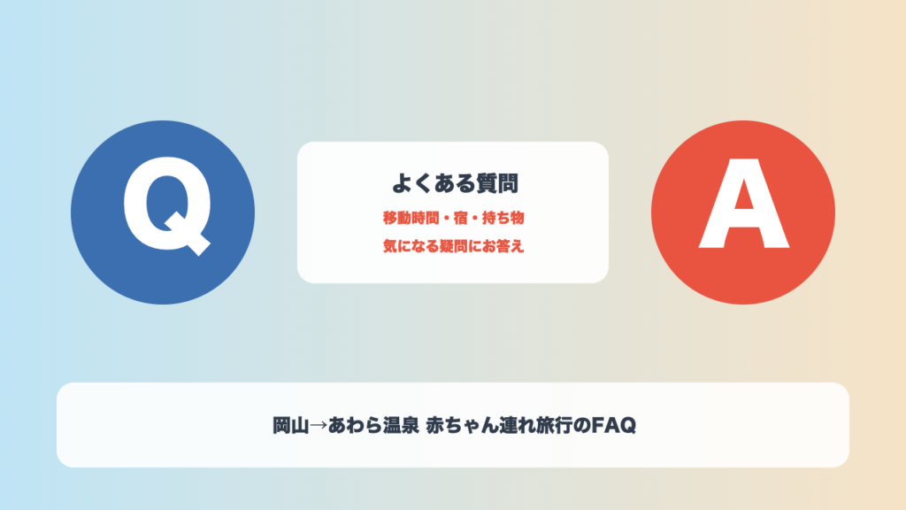 岡山からあわら温泉への赤ちゃん連れマイカー旅行に関するよくある質問の紹介画像